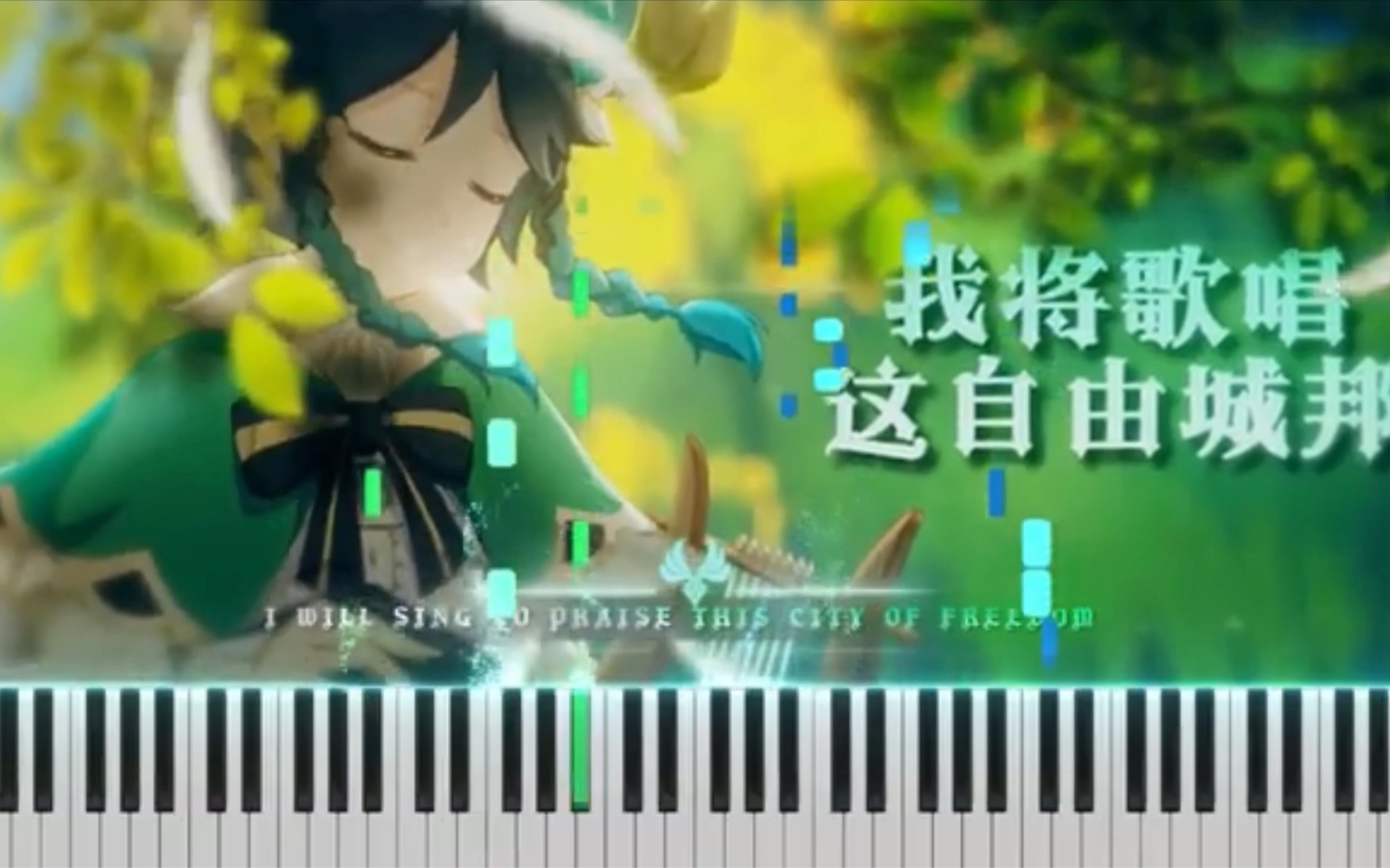 [图]【原神】「同人曲/风之花」钢琴版