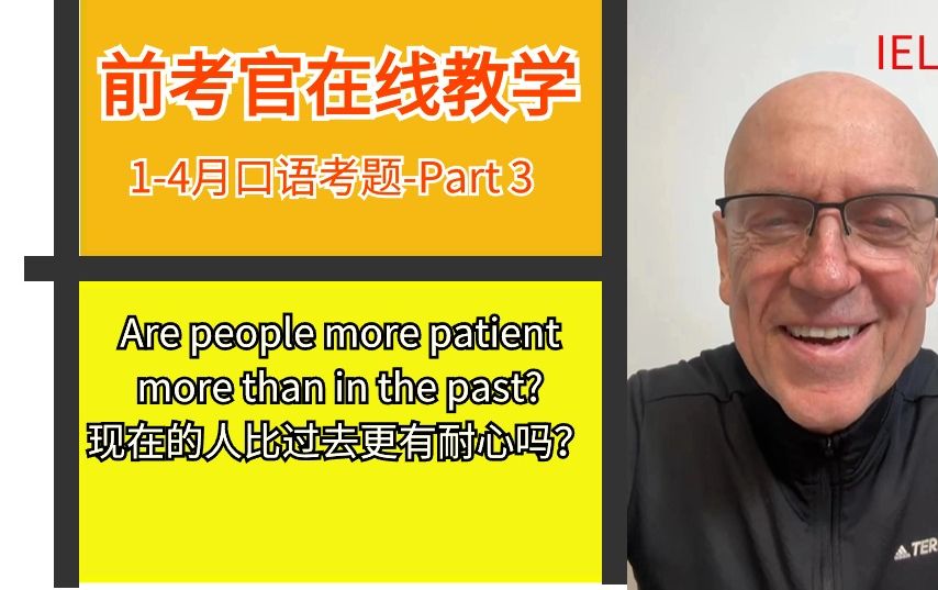 前雅思考官示范24年14月口语题库Part 3: 现在的人比过去的人更有耐心吗?哔哩哔哩bilibili