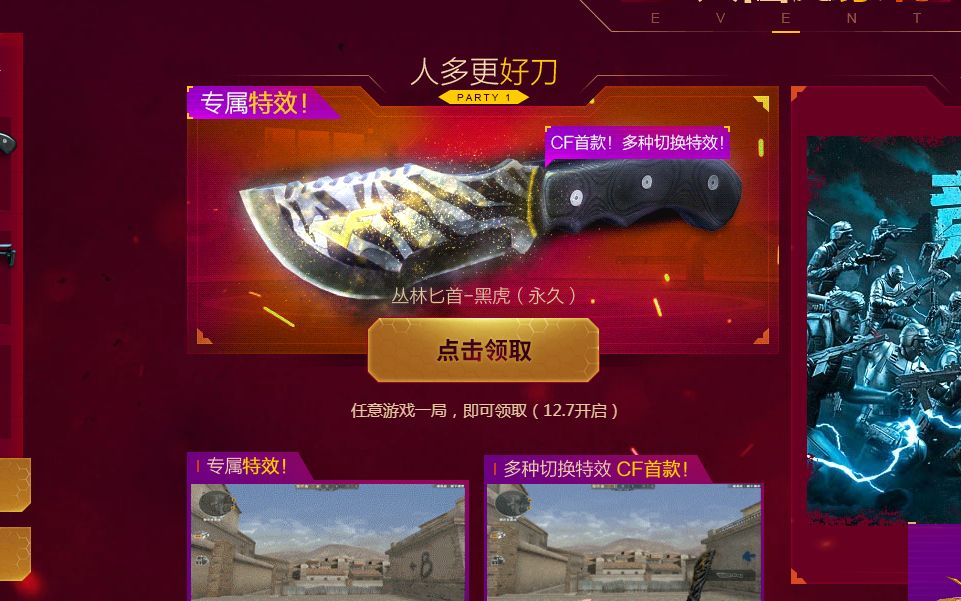 穿越火线 - 新版本12月7号赠送永久免费近战 丛林匕首 - 黑虎 竞技场