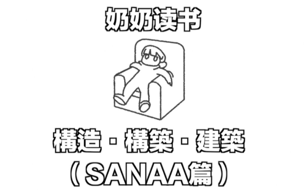 [奶奶读书]构造ⷦž„筑ⷥ𛺧푨SANAA篇)汉化+唠叨哔哩哔哩bilibili