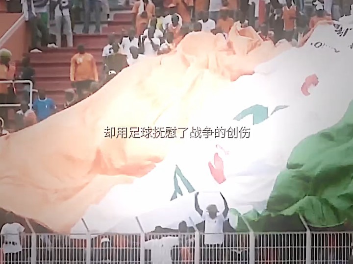 当你读懂了德罗巴用足球阻止战争的故事时 你就读懂了足球这项运动的