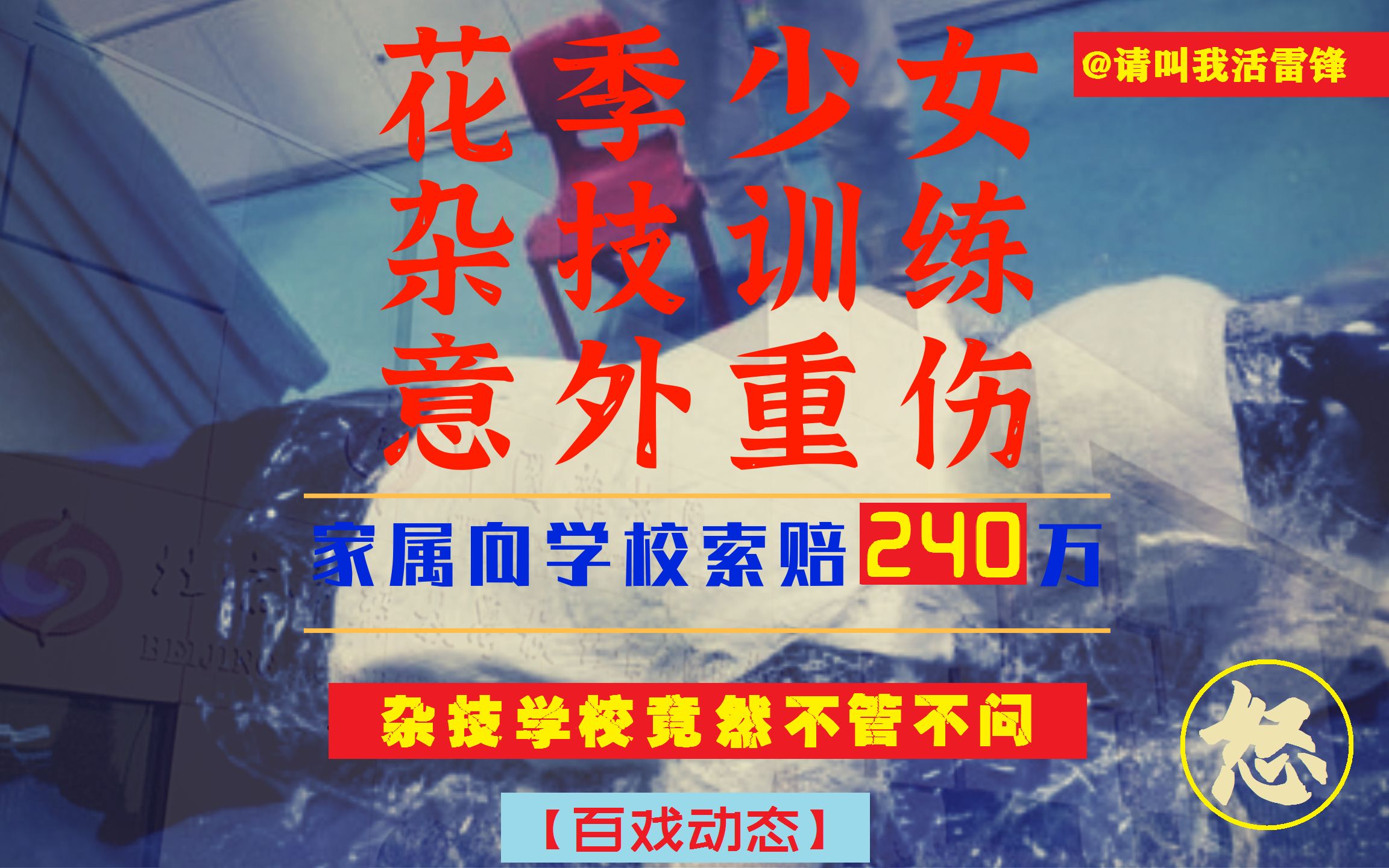 【杂技这视频】北京:花季少女杂技训练受重伤重度抑郁 杂技学校竟不管不问哔哩哔哩bilibili