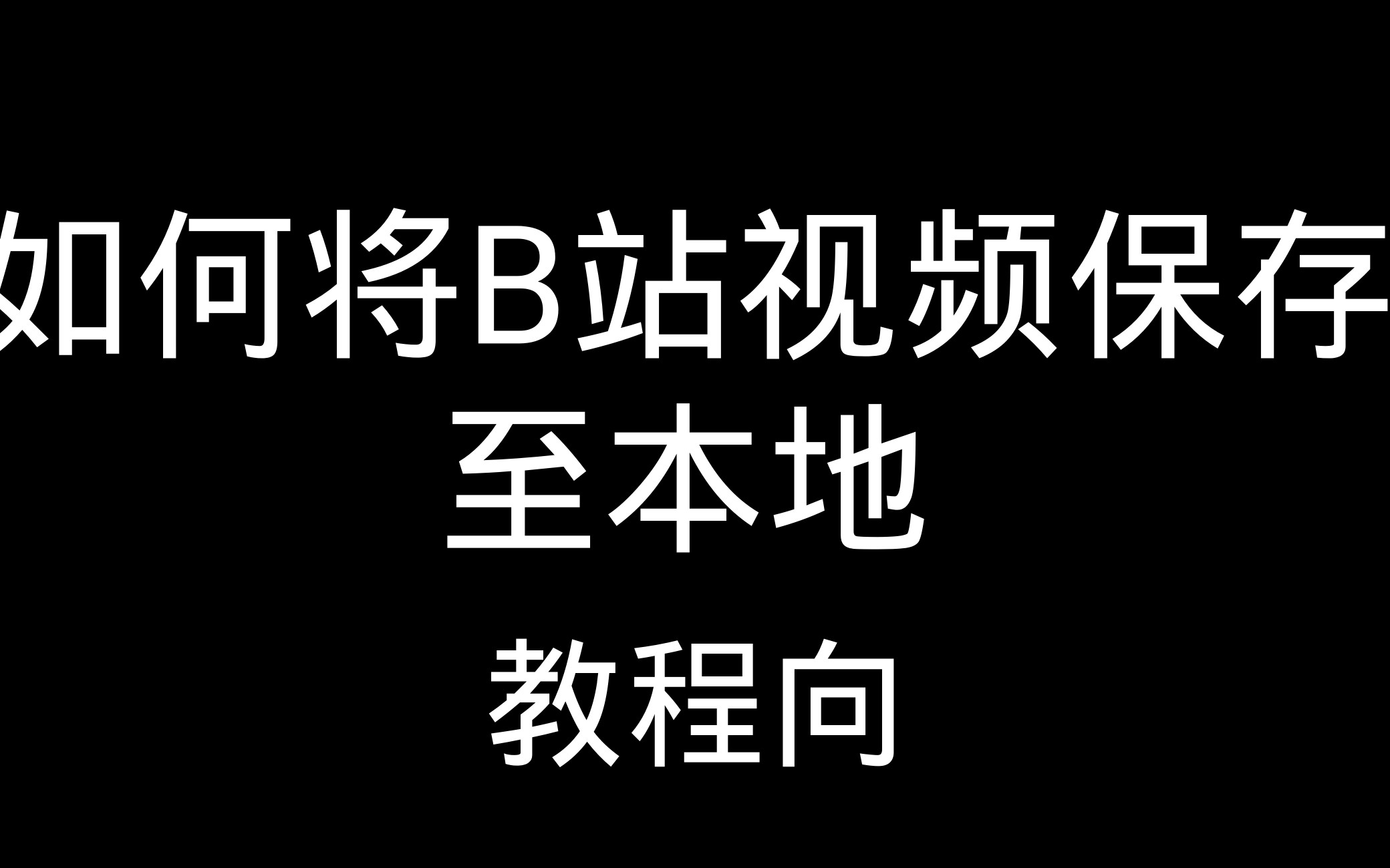 【教程向】如何将B站视频保存至本地.哔哩哔哩bilibili