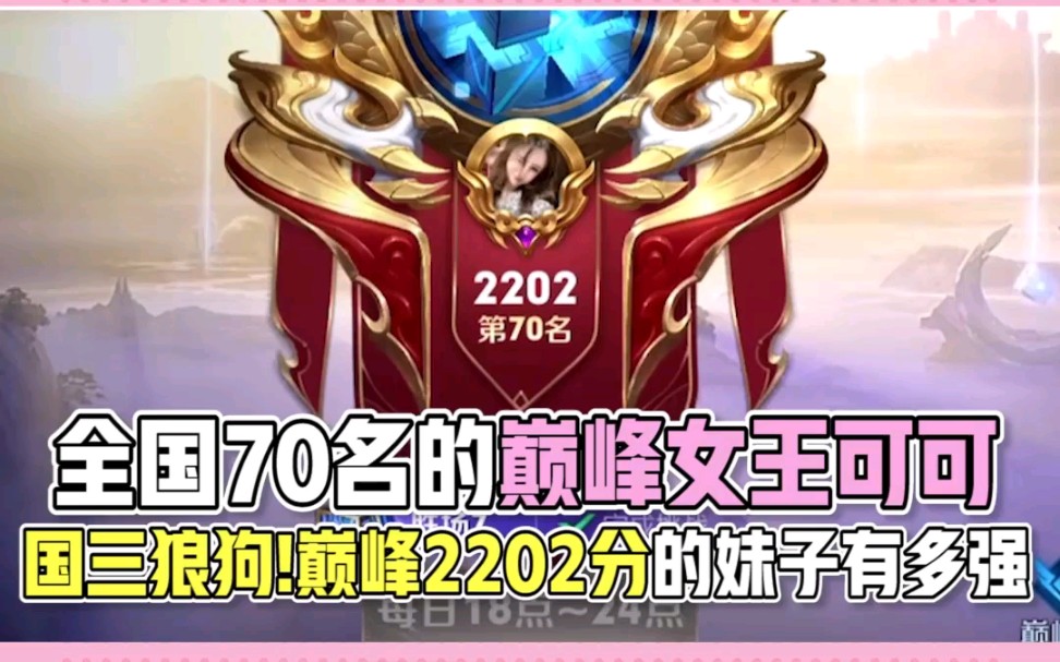 王者荣耀可可全国70名巅峰2202分的女王可可