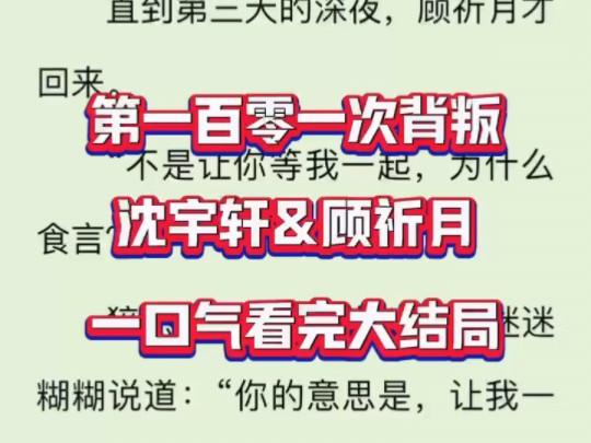 新书快读&《第一百零一次背叛》沈宇轩顾祈月抢先看完!哔哩哔哩bilibili