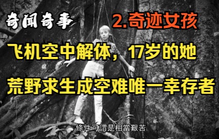 [图]飞机遭遇闪电空中解体，17岁的她从3000米高空坠落，重伤后又历经11天的荒野求生，成为了这次空难唯一幸存者---2.奇迹女孩