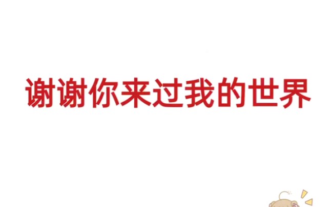 [图]挽回过程中可以给对方这样发：谢谢你来过我的世界