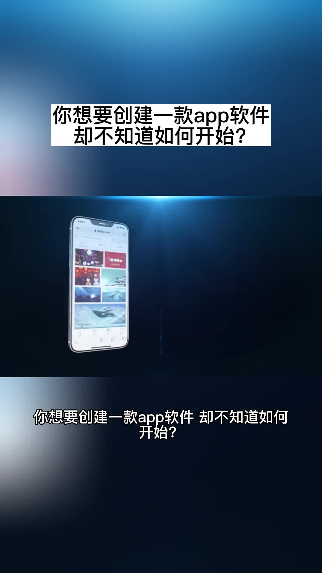 你想要创建一款app软件 却不知道如何开始?哔哩哔哩bilibili