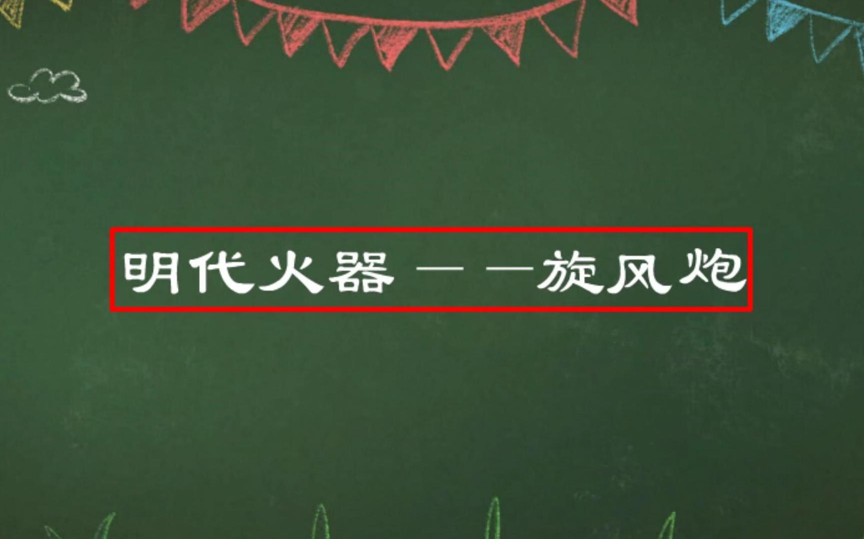 明代火炮旋风炮哔哩哔哩bilibili