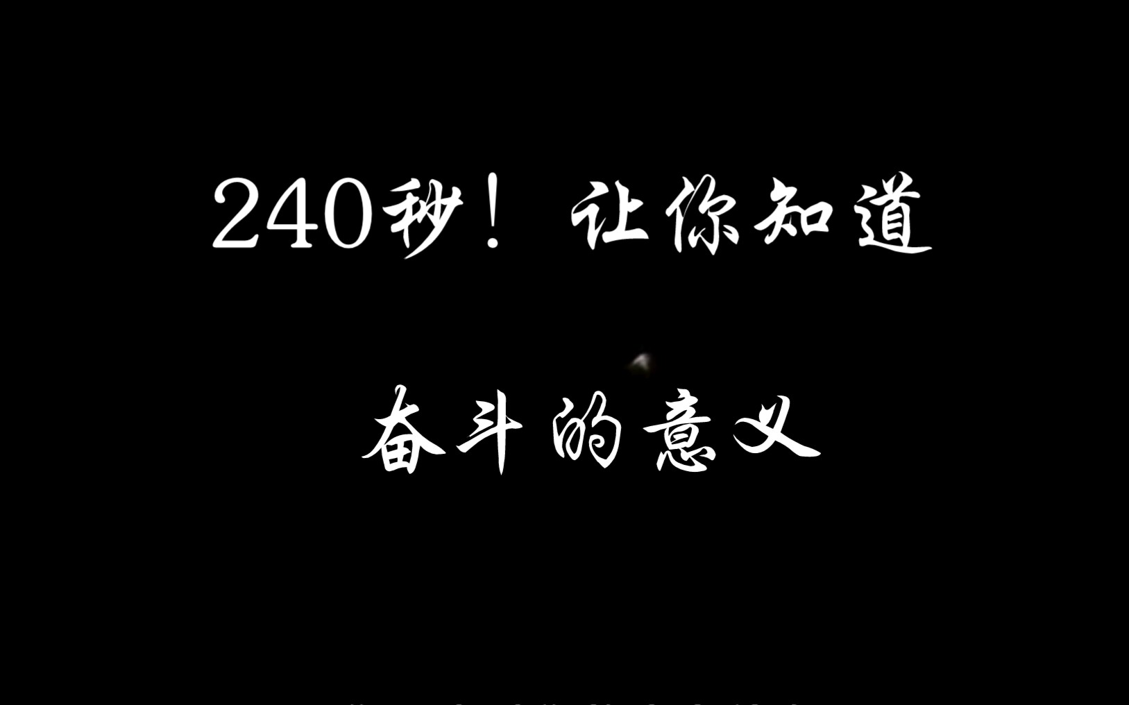 [图]【生活/考研】为什么奋斗？