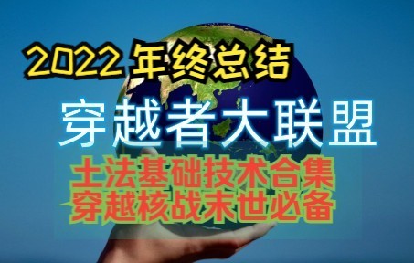 [图]土法基础技术合集【穿越末世核战】穿越者大联盟盟主本人制作