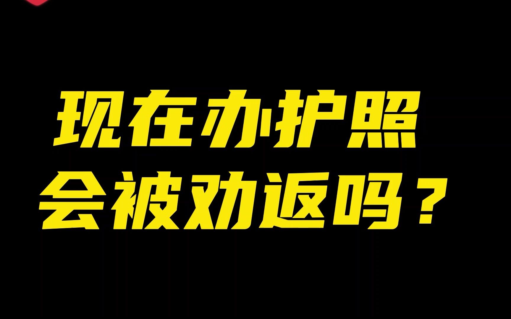 现在办护照会被劝返?最近,官宣要从严限制非必要出入境活动! 这条消息刷爆了各大新闻媒体、朋友圈. 真实是怎样的情况?哔哩哔哩bilibili