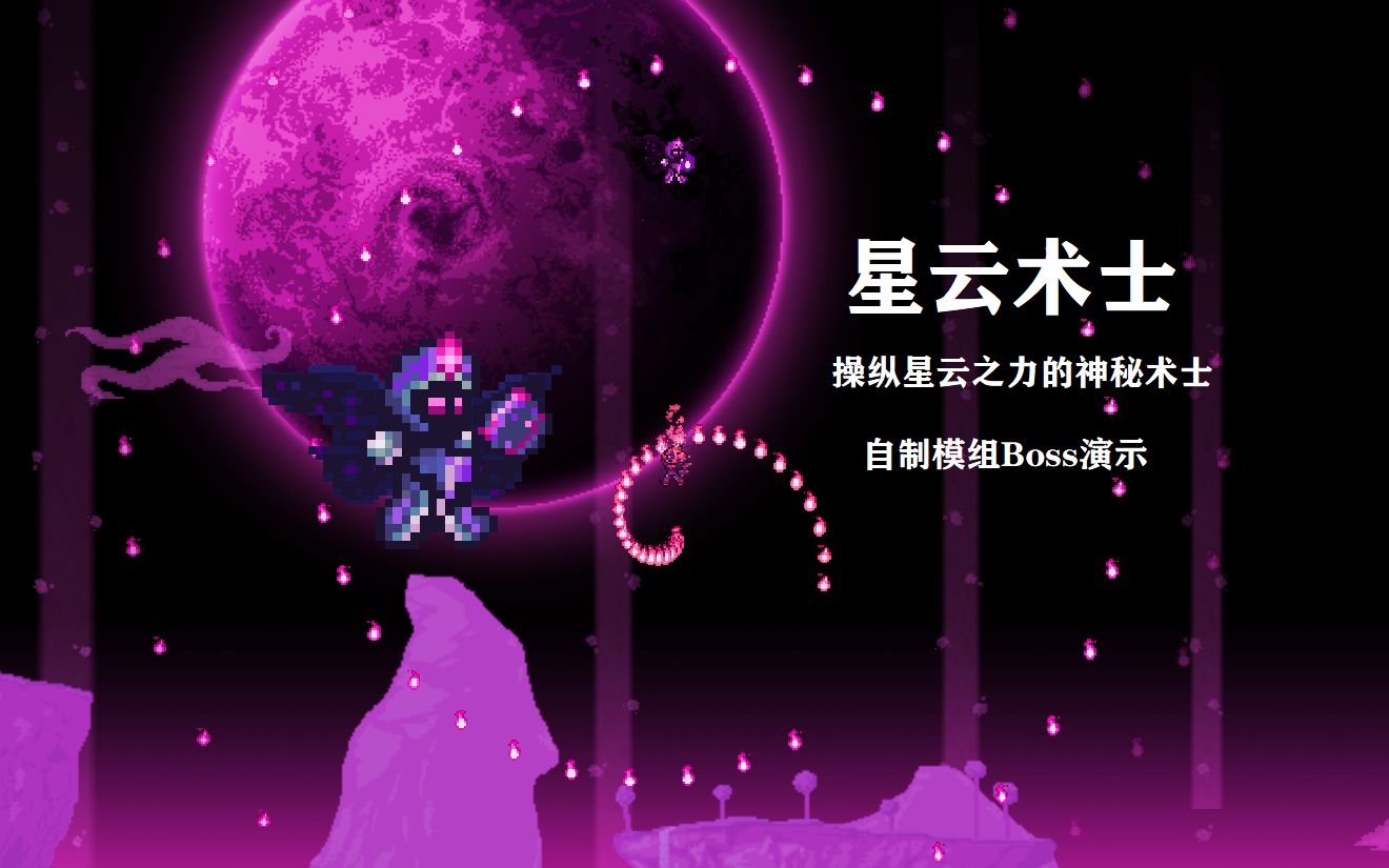 【terraria mod】自制模组boss演示:星云术士