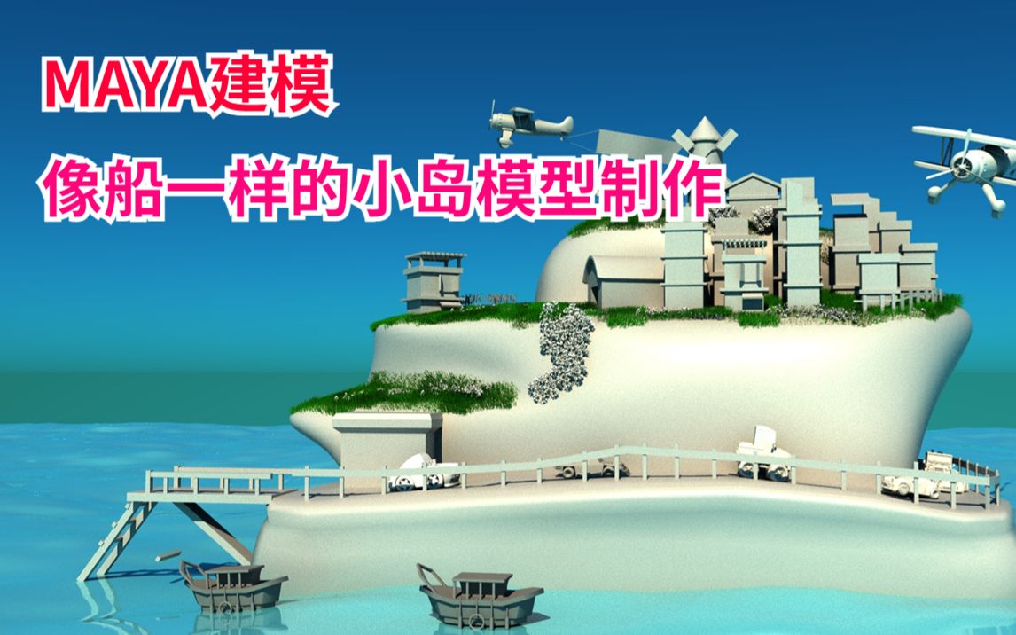maya 海岛模型制作,像船一样的小岛你见过吗
