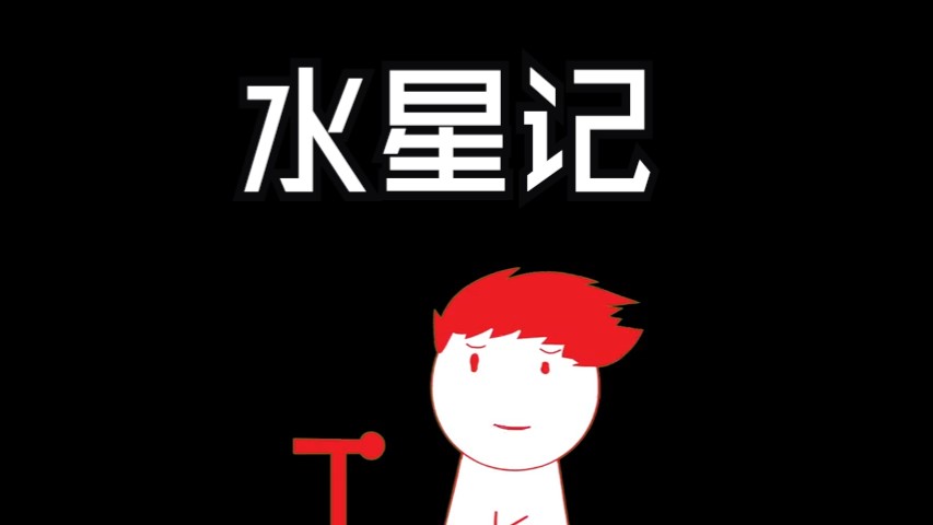 【clesss/内德维德】水星记