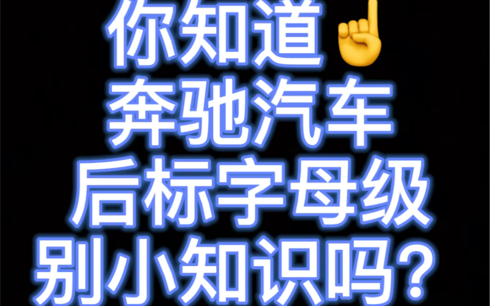 不会还有人不知道奔驰后标字母含义吧??哔哩哔哩bilibili