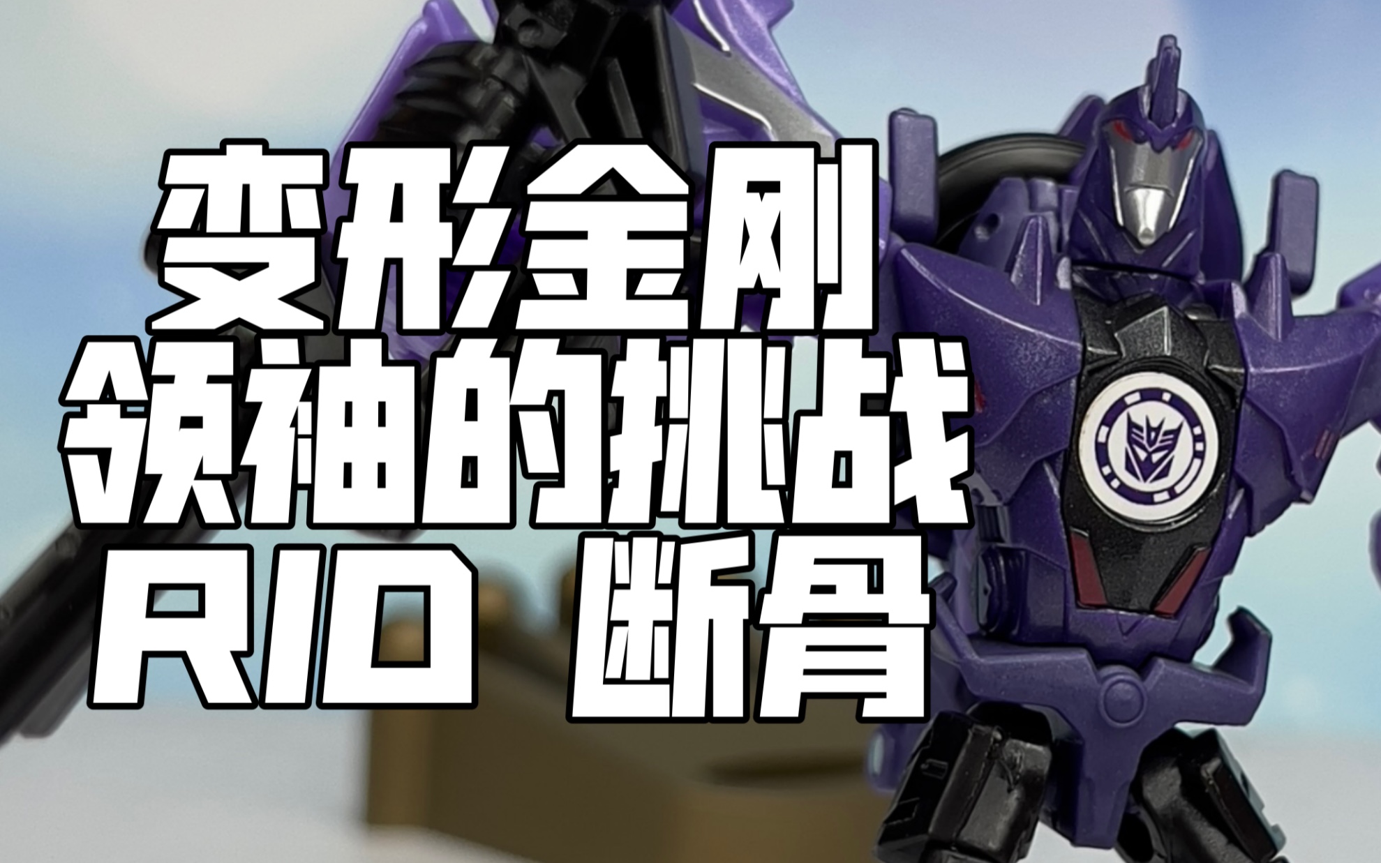 又是一款精品来的!变形金刚 领袖的挑战 rid 断骨 【chen天玩事务所】