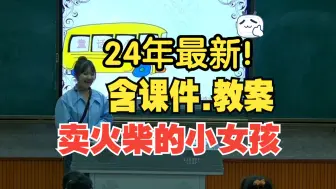 Download Video: 三年级上册《卖火柴的小女孩》公开课优质课【新课标语文】