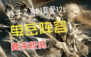 Tải video: 【阴阳师】永生之海p1超低面板12s，无需无先机因幡