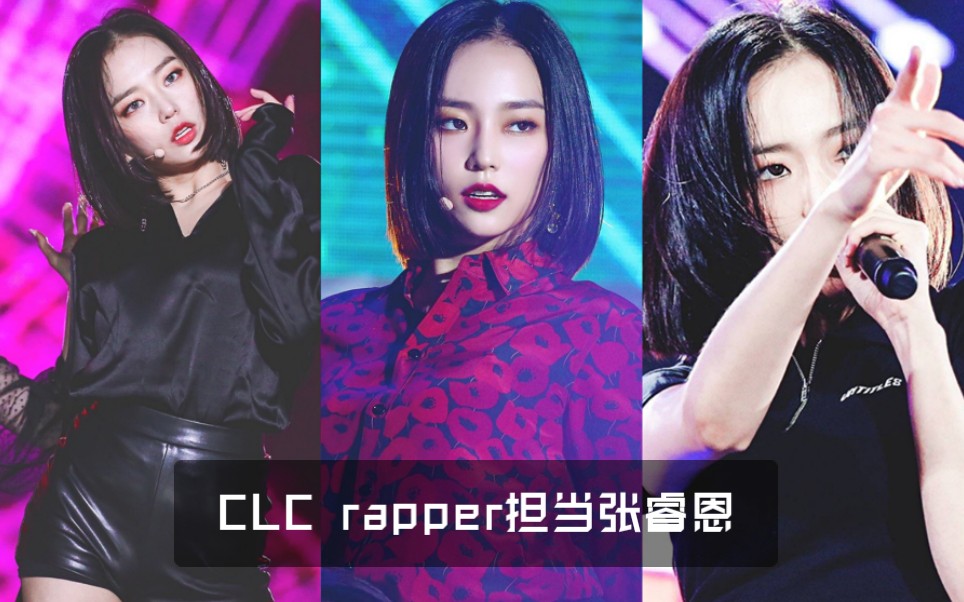 【张睿恩】【CLC】安利一位方块家的奶音rapper(睿恩历年的rap表演合集)哔哩哔哩bilibili