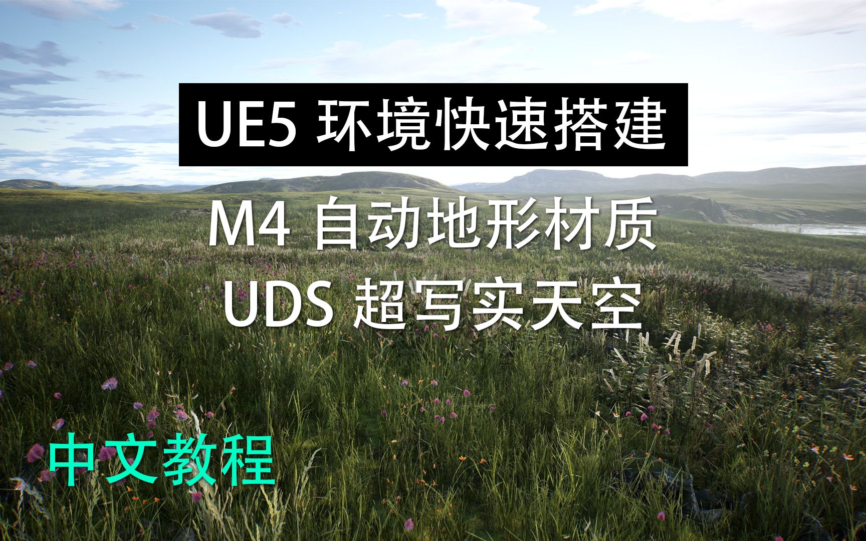 UE5电影级环境快速搭建教程(直播录播)哔哩哔哩bilibili