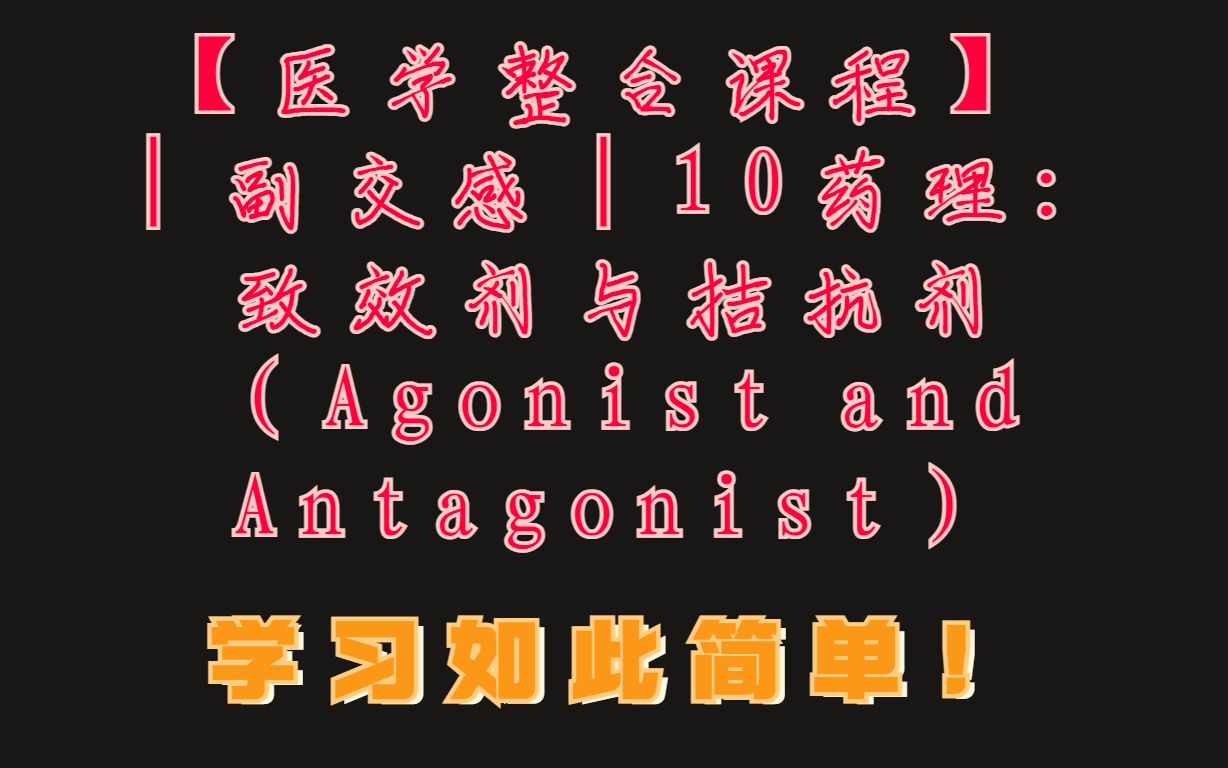 【医学整合课程】│副交感│10药理:致效剂与拮抗剂(Agonist and Antagonist)哔哩哔哩bilibili