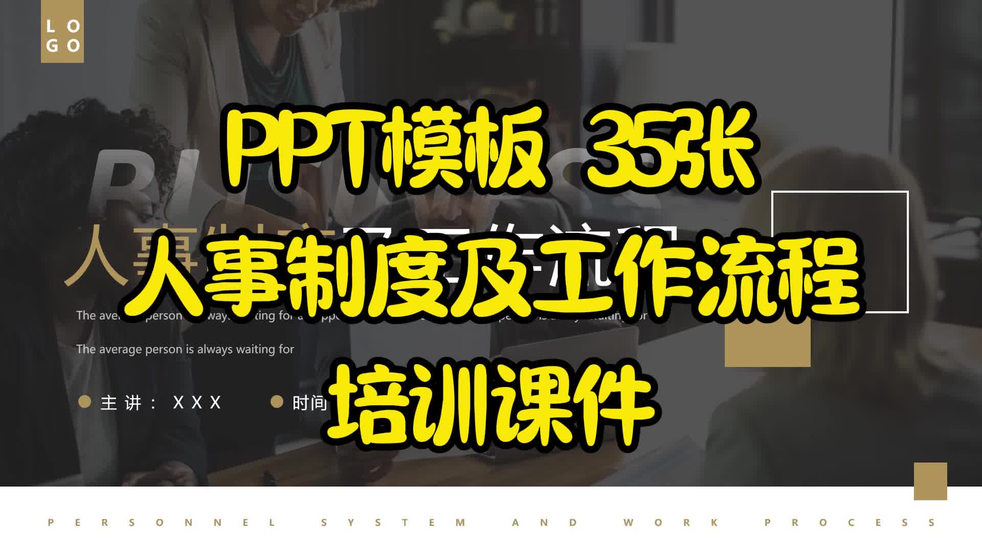 PPT模板 35张人事制度及工作流程培训课件哔哩哔哩bilibili