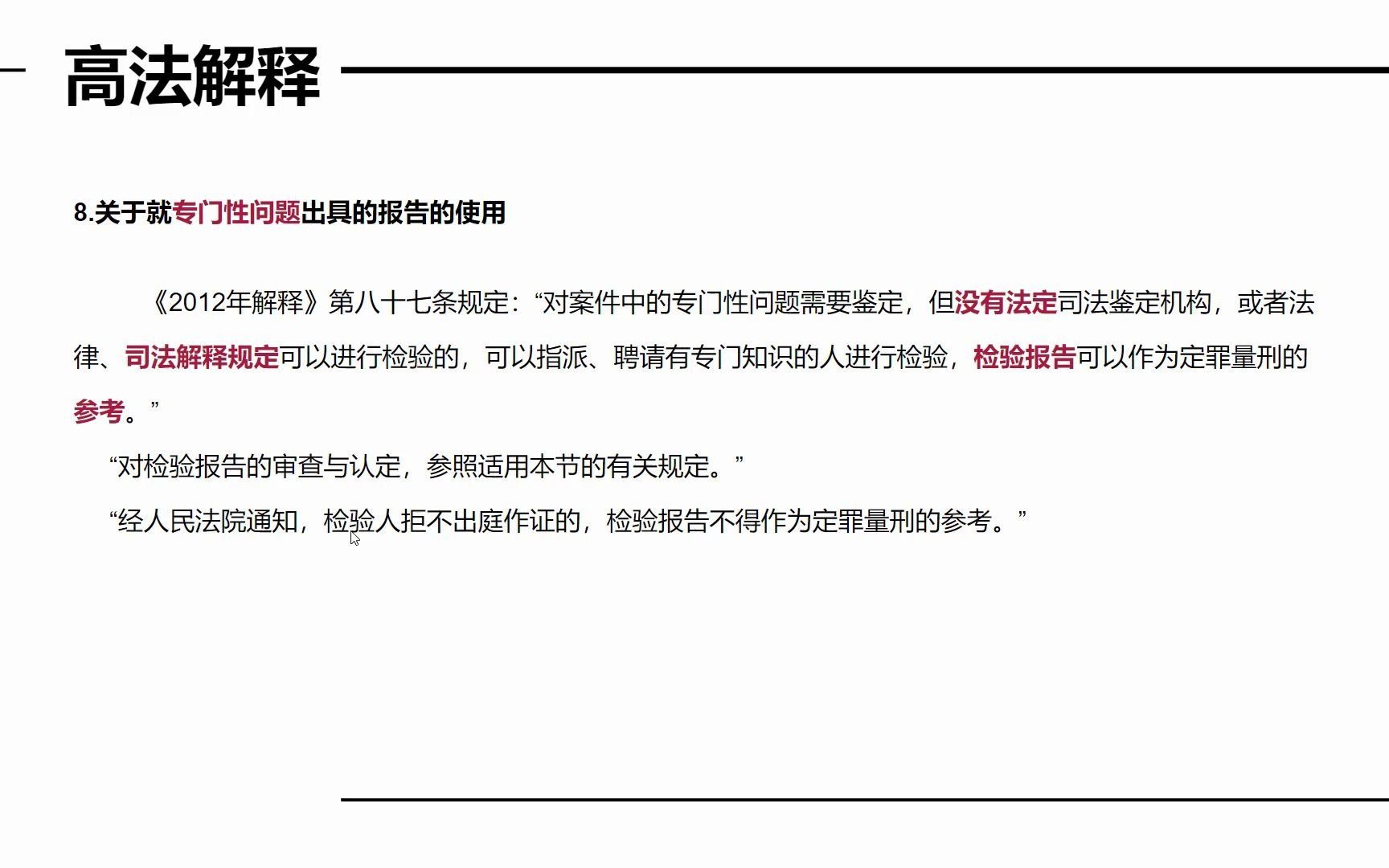 高法解释十大证据问题8检验报告可以作为证据使用,9事故调查报告中专门性问题可以作为证据使用哔哩哔哩bilibili