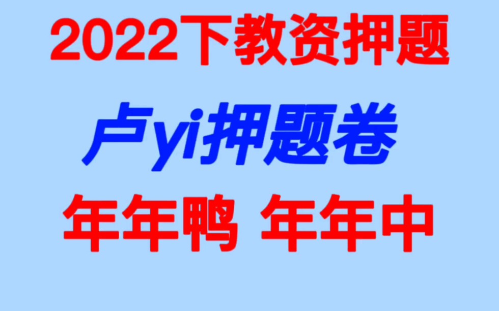 【卢姨押题卷】2022下最新卢姨押题卷,各六套,学姐考前靠他成功上岸,考前多做几遍,不用再担心!!!哔哩哔哩bilibili