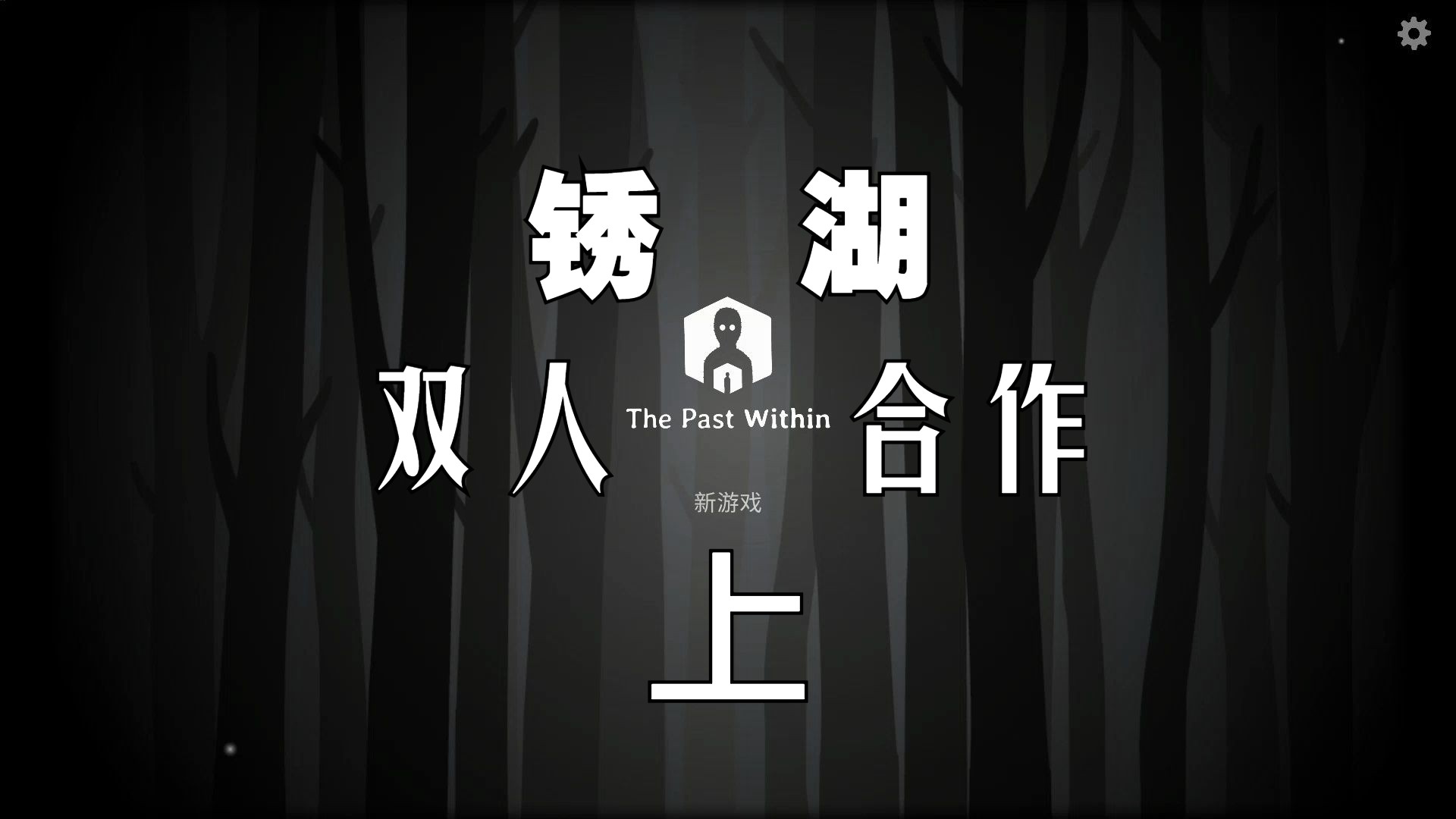 [图]「上」锈湖双人合作解谜 蜜蜂-过去视角[The Past Within]