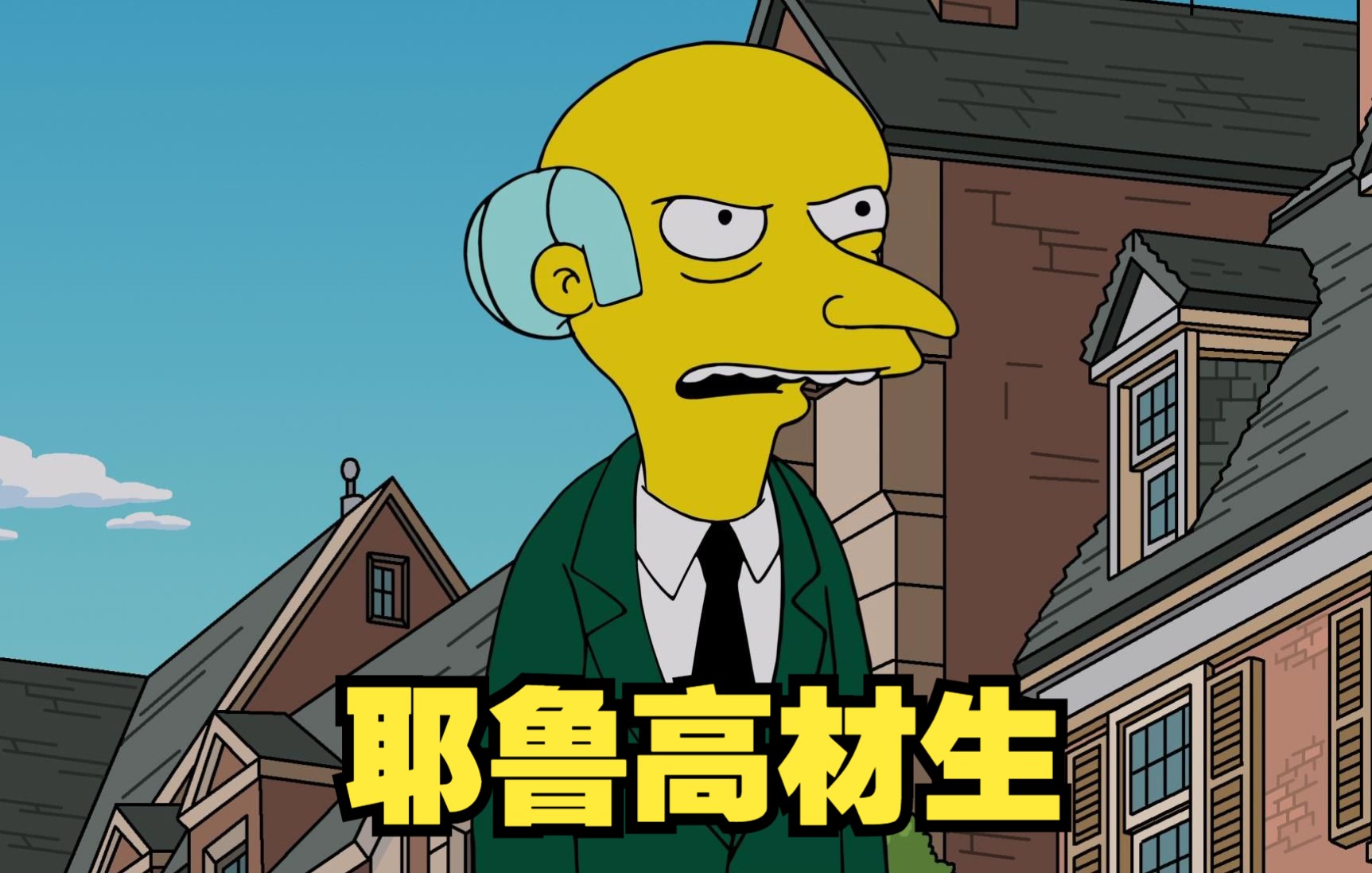 辛普森一家你不知道的事:伯恩斯毕业于耶鲁大学!