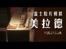 Video herunterladen: 富士配方🎞️美拉德色系的配方来咯