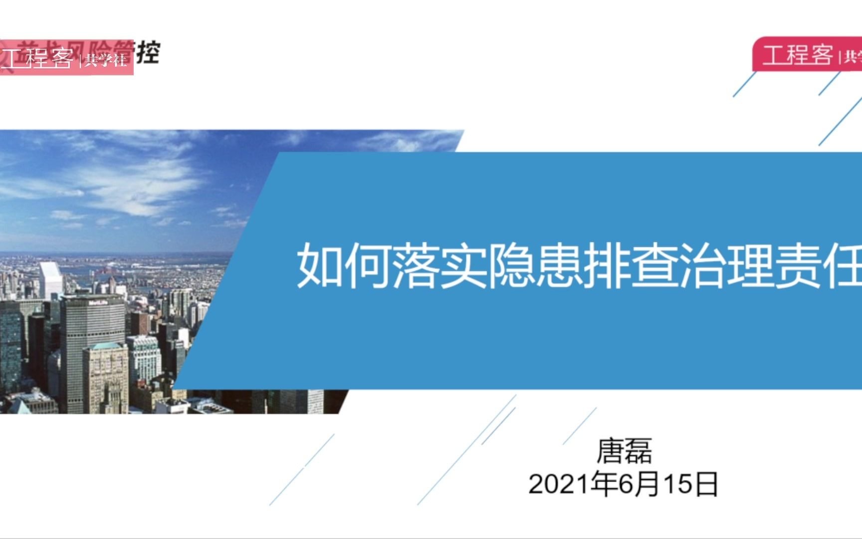 【安全月系列讲座②】企业如何落实隐患排查治理责任?哔哩哔哩bilibili