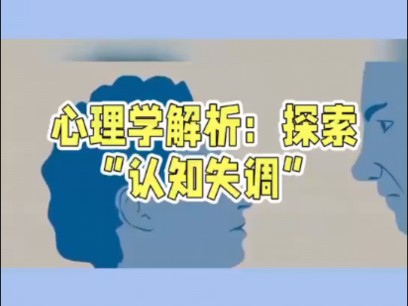 温州心理 | 网络用语大解析 | 认知失调背后的原因哔哩哔哩bilibili