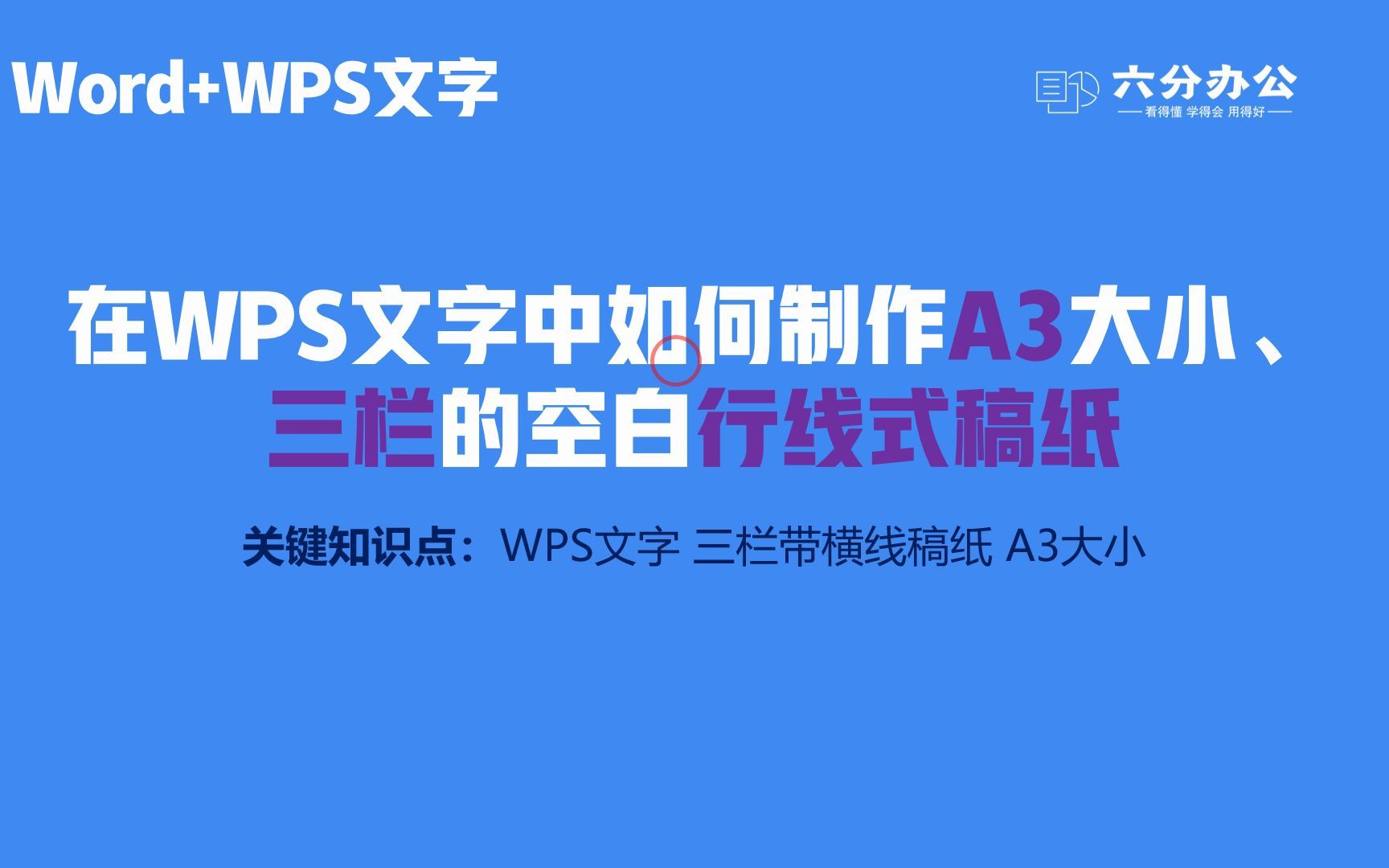 在WPS文字中如何制作A3大小、三栏的空白行线式稿纸哔哩哔哩bilibili