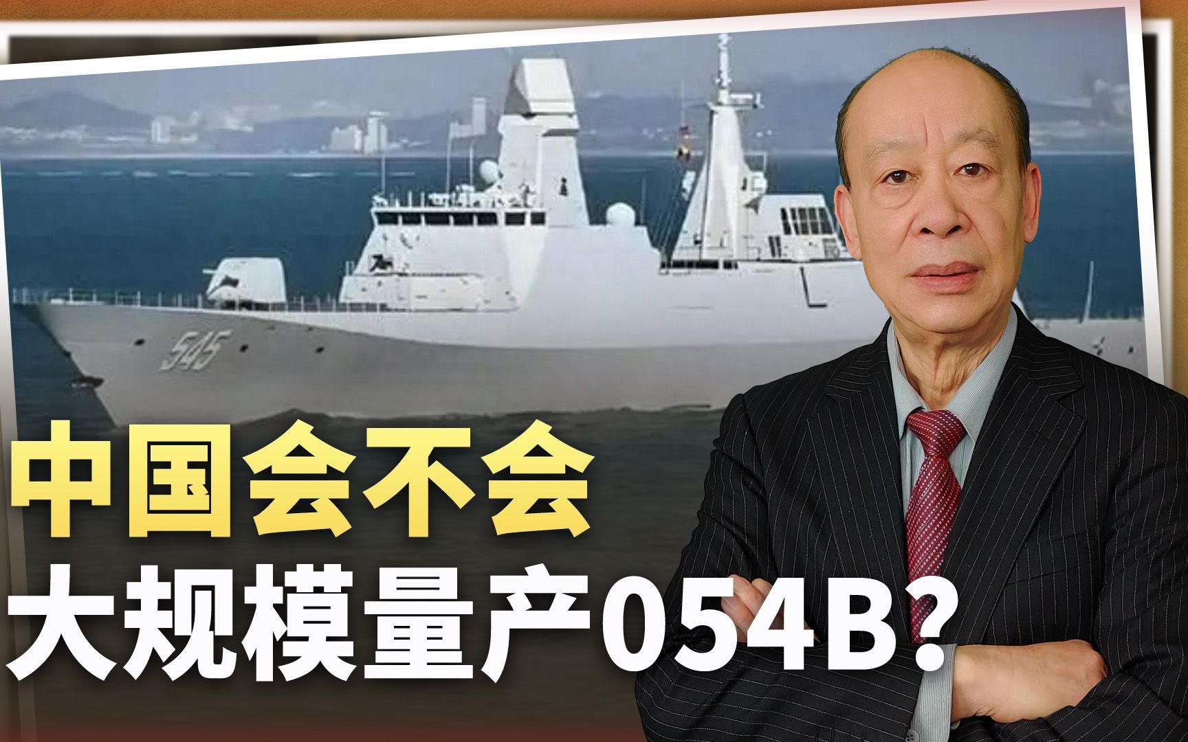 054B已刷舷号,中国造船军工会不会开启一轮“下饺子”?哔哩哔哩bilibili