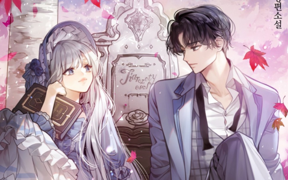 【韩国小说封面】痴迷的男主人公使我成为主角