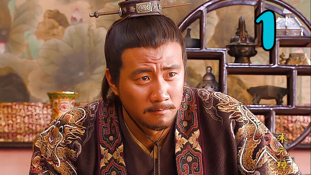 朱元璋第一集