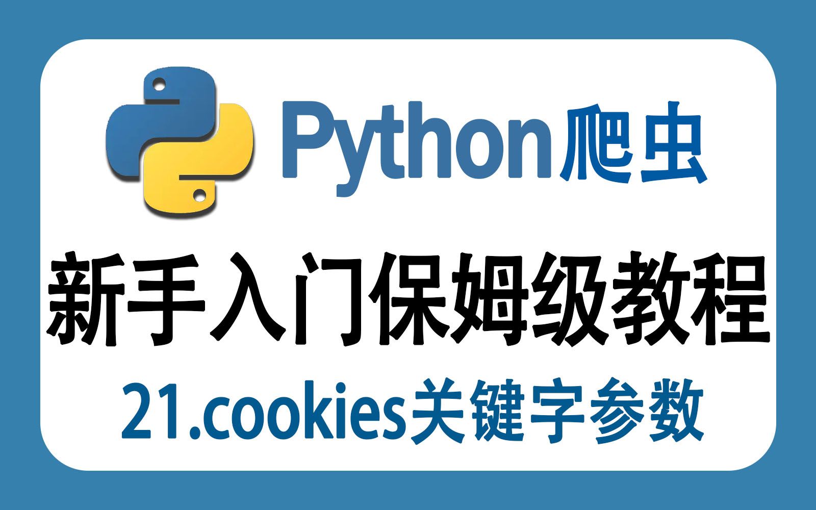 【Python零基础教学】21.cookies关键字参数哔哩哔哩bilibili