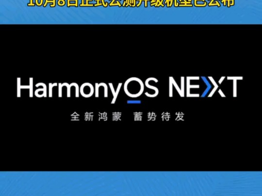 10月8日华为HarmonyOS NEXT官宣新系统正式公测,升级机型已公布!哔哩哔哩bilibili