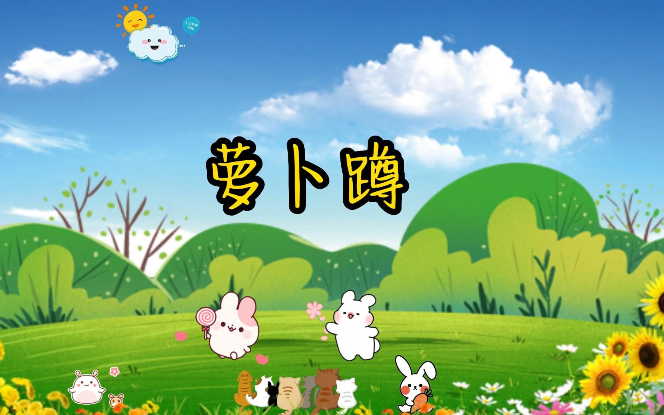 萝卜蹲小游戏哔哩哔哩bilibili