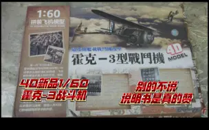 Download Video: 4D新品1/60霍克-3型战斗机  说明书史诗级升级