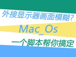 Mac外界显示器画面模糊？一个脚本帮你解决