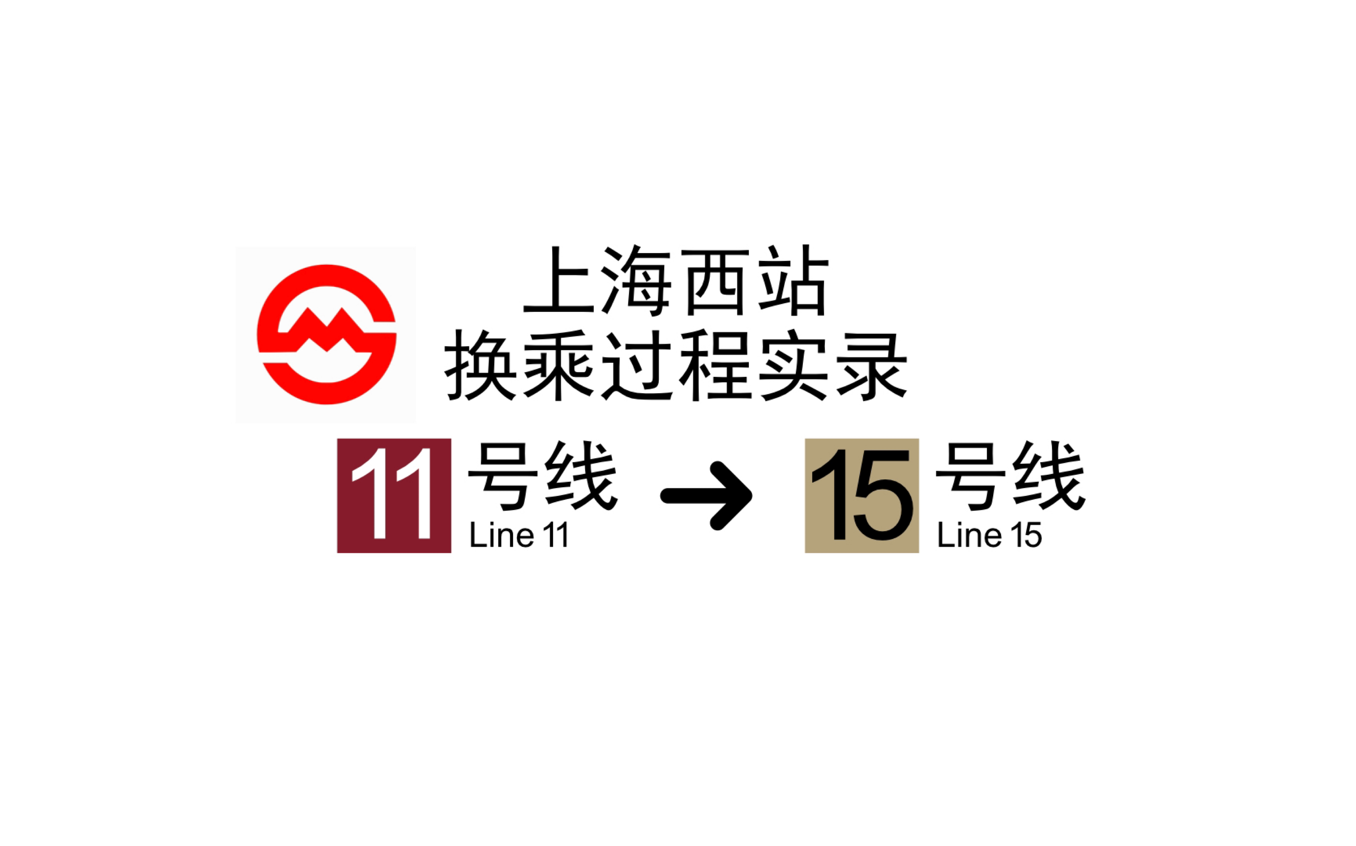 【上海地铁】新线体验.上海西站换乘过程 11号线-15号线