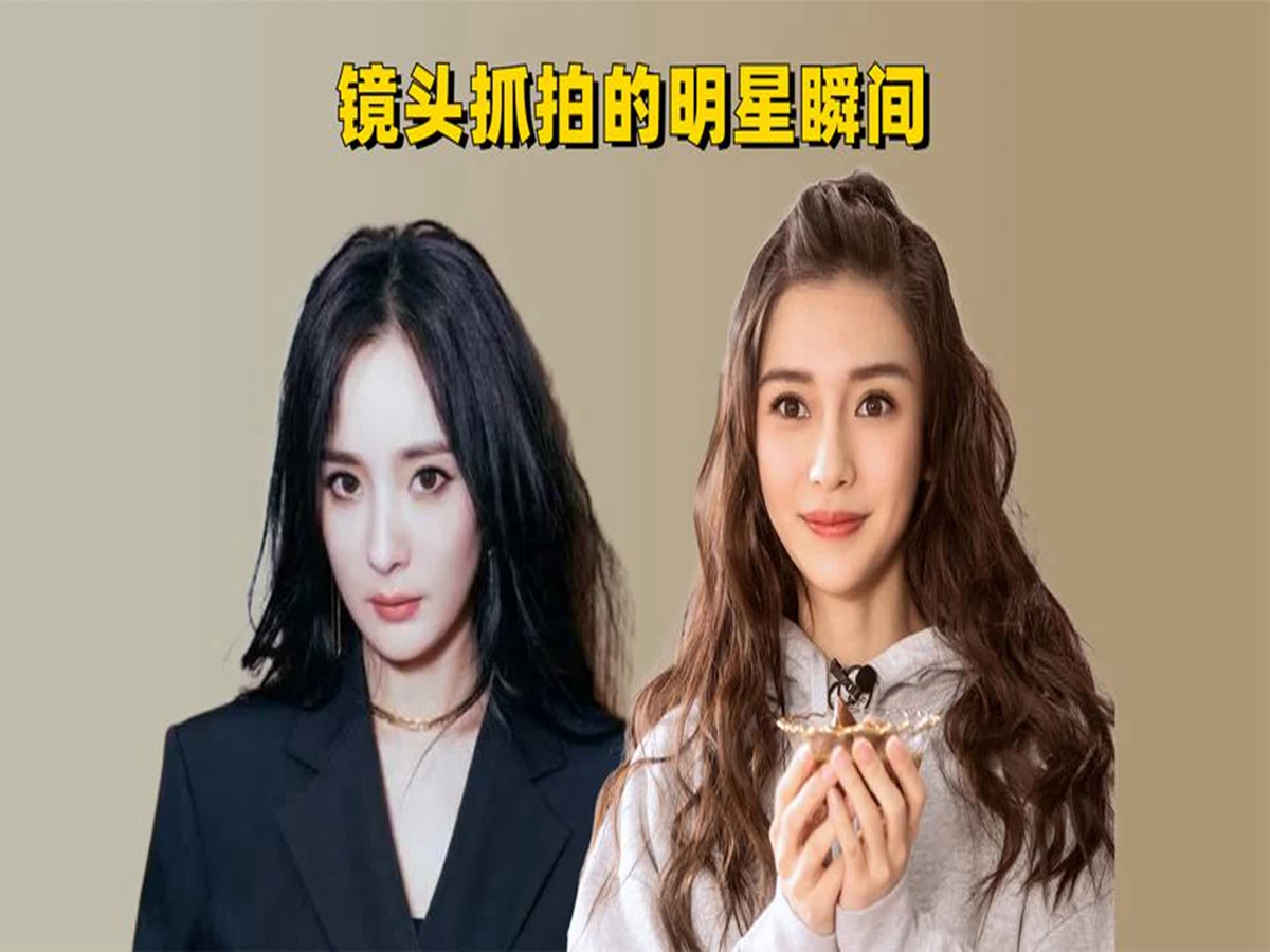 镜头抓拍的明星瞬间;杨颖杨幂热聊,蒋雯丽翻白眼