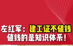 下载视频: 左红军：建工证不值钱，值钱的是知识体系！