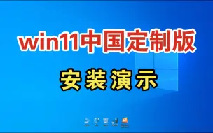 Download Video: win11中国定制版安装演示