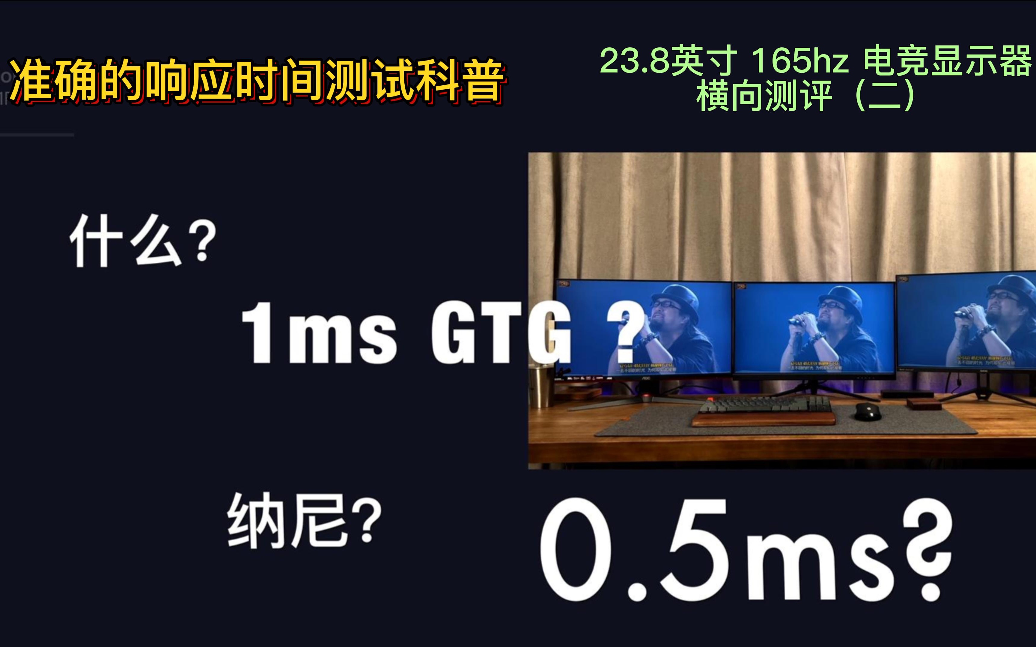 IC老牛显示器科普:还在相信1ms的宣传?正确的显示器响应时间GTG硬核科普.从三台显示器横向评测来讲解响应时间的测量方式(GX241F电竞显示器评...