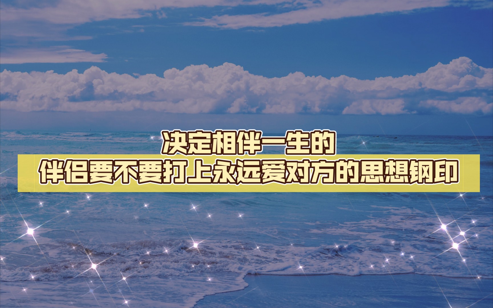 [图]决定相伴一生的伴侣要不要打上永远爱对方的思想钢印