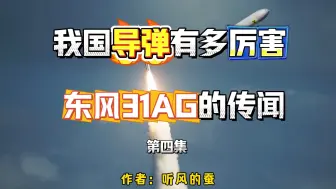 Download Video: 【听风的蚕】我国导弹有多厉害第四集：东风31AG导弹传闻，老蚕预测弯弯很快就要回归……